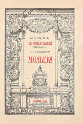[Полный комплект]. Мольер Ж. Полное собрание сочинений Мольера. [В 2 т.]. Т. 1-2. СПб.: Изд. Брокгауз–Ефрон, 1912–1913.
